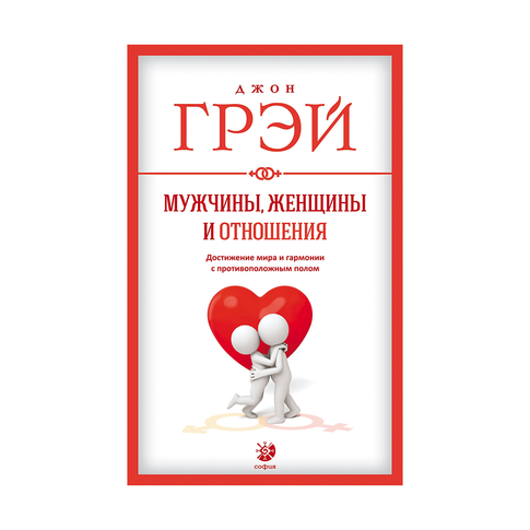 Купить Мужчины, женщины и отношения нов.