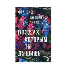 Купить Воздух,которым ты дышишь