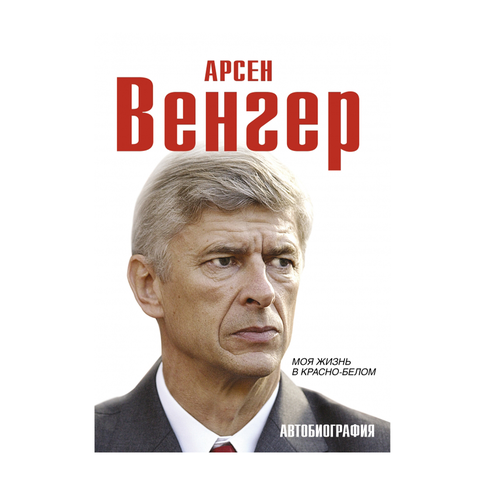 Купить Арсен Венгер. Моя жизнь в красно-белом. Автобиография