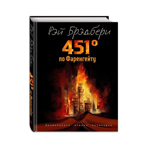 Купить 451 градус по Фаренгейту (ил. А. Симанчука)
