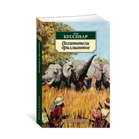 Купить Похитители бриллиантов
