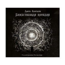 Купить Божественная комедия с иллюстрациями Гюстава Доре