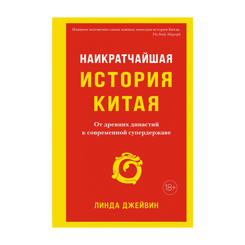 Купить Наикратчайшая история Китая: От древних династий к современной супердержаве