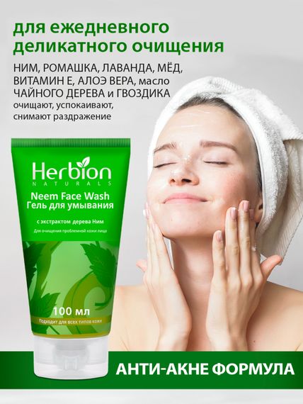 Гель для умывания с экстрактом дерева Ним, Herbion