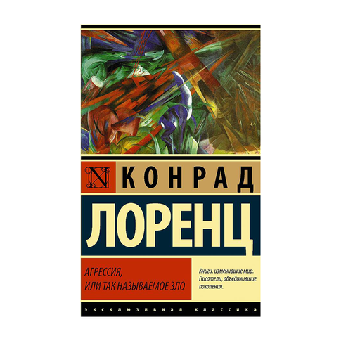 Купить Агрессия, или Так называемое зло