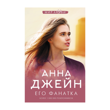 Купить Его фанатка