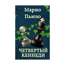 Четвертый Кеннеди xarid qilish