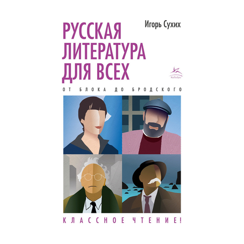 Купить Русская литература для всех. От Блока до Бродского. Классное чтение!