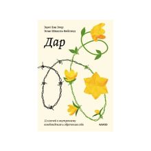 Купить Дар. 12 ключей к внутреннему освобождению и обретению себя. Покетбук