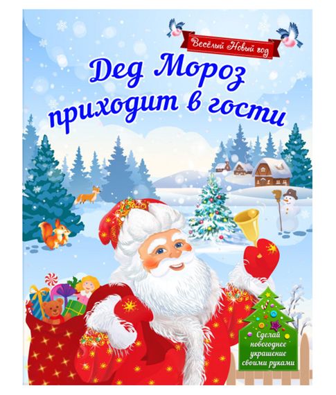 Купить Дед Мороз приходит в гости.