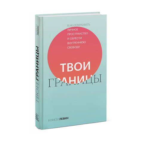 Купить Твои границы. Как сохранить личное пространство и обрести внутреннюю свободу