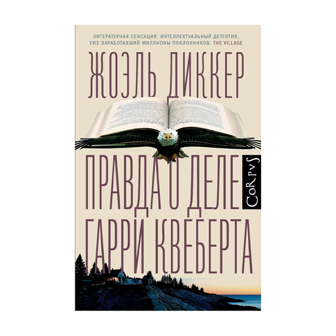 Купить Правда о деле Гарри Квеберта