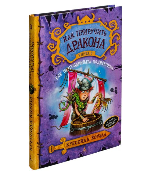 Купить Как приручить дракона. Как разговаривать по-драконьи Книга 3 - Коуэлл К.