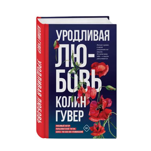 Купить Уродливая любовь