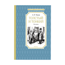 Купить Толстый и тонкий