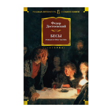 Купить Бесы