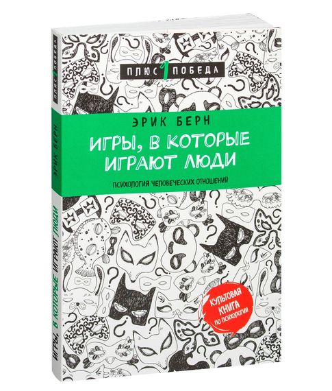 Купить Игры, в которые играют люди - Эрик Берн