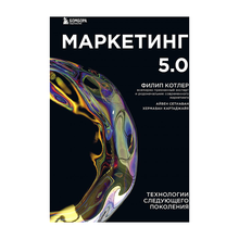 Купить Маркетинг 5.0. Технологии следующего поколения