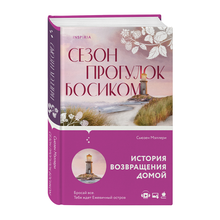 Купить Сезон прогулок босиком