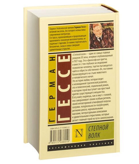 Степной волк | Гессе Герман ( твердый переплет)