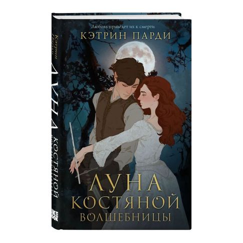 Купить Луна костяной волшебницы