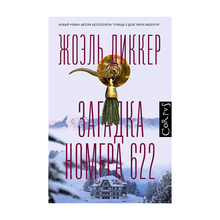 Купить Загадка номера 622