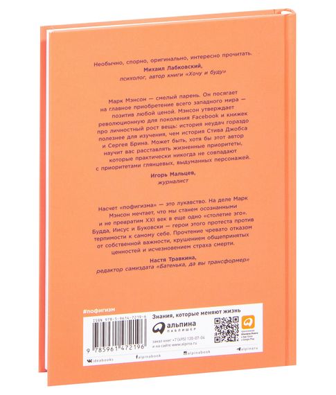 Тонкое искусство пофигизма. Парадоксальный способ жить счастливо - Марк Мэнсон