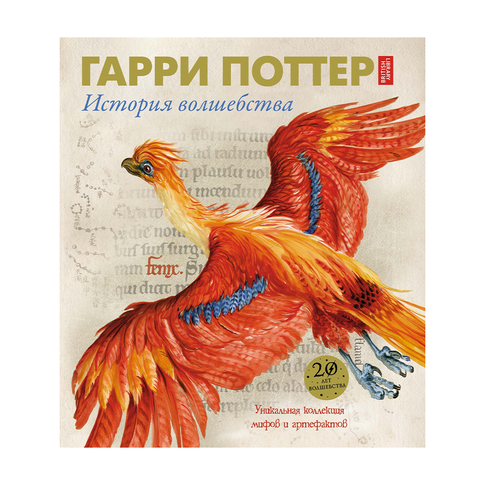 Купить Гарри Поттер. История волшебства