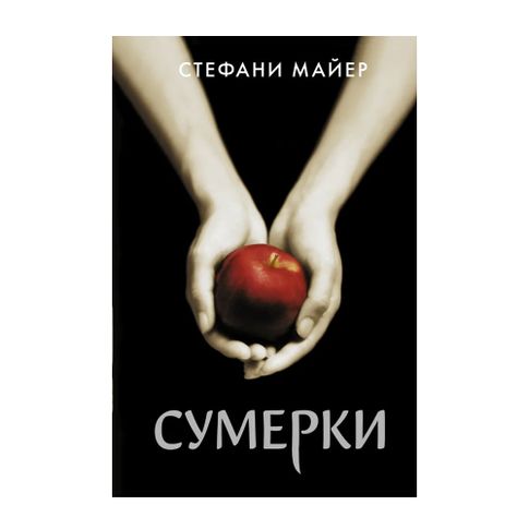 Купить Сумерки (новое оформление)