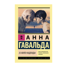 Купить 35 кило надежды