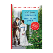 Пушкин А. Дубровский. Капитанская дочка (Библиотека школьника) xarid qilish