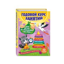 Купить Годовой курс занятий: для детей от рождения до года (+аудиозаписи для малыша)