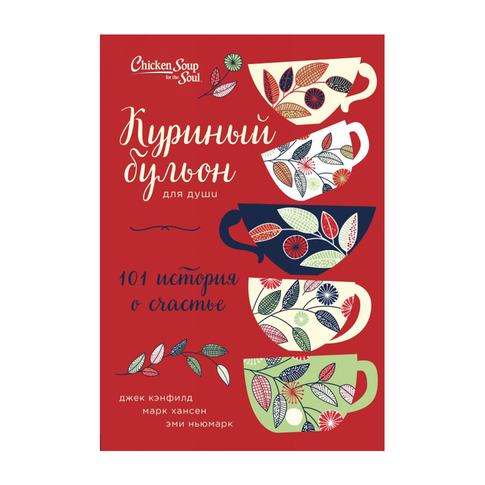 Купить Куриный бульон для души: 101 история о счастье (переп.)