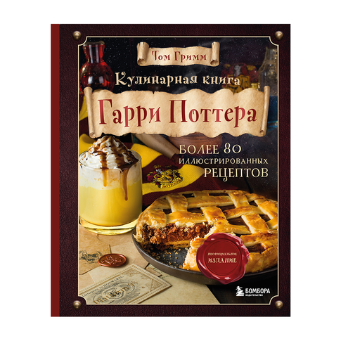Купить Кулинарная книга Гарри Поттера. Иллюстрированное неофициальное издание