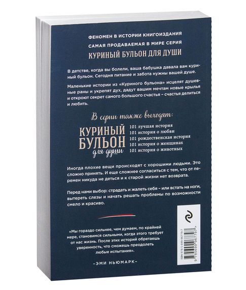 Куриный бульон для души: 101 вдохновляющая история о сильных и удивительных людях - Ньюмарк Э.