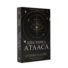 Купить Шестерка Атласа