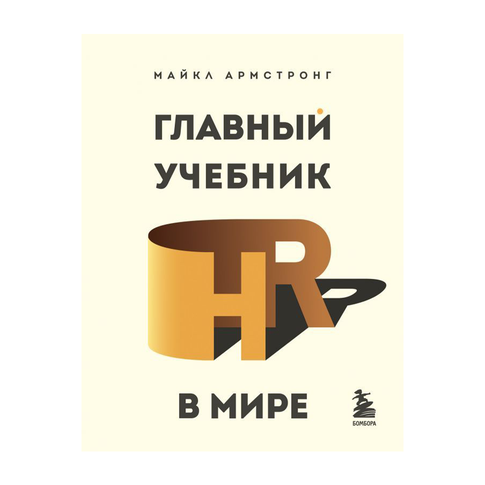 Купить Главный учебник HR в мире