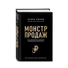 Купить Монстр продаж. Как чертовски хорошо продавать и богатеть