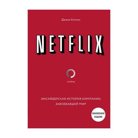 Купить NETFLIX. Инсайдерская история компании, завоевавшей мир (2-е издание)