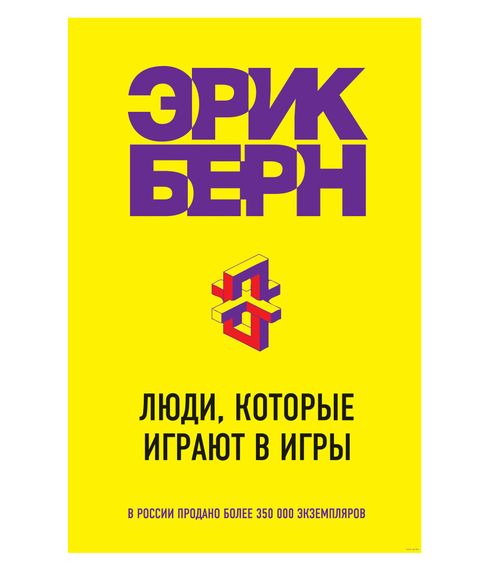 Купить Люди, которые играют в игры - Эрик Берн