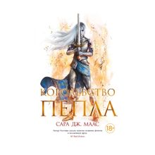 Купить Королевство пепла