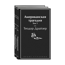 Американская трагедия (комплект из 2-х книг) xarid qilish