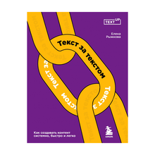 Купить Текст за текстом. Как создавать контент системно, быстро и легко