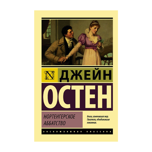 Купить Нортенгерское аббатство