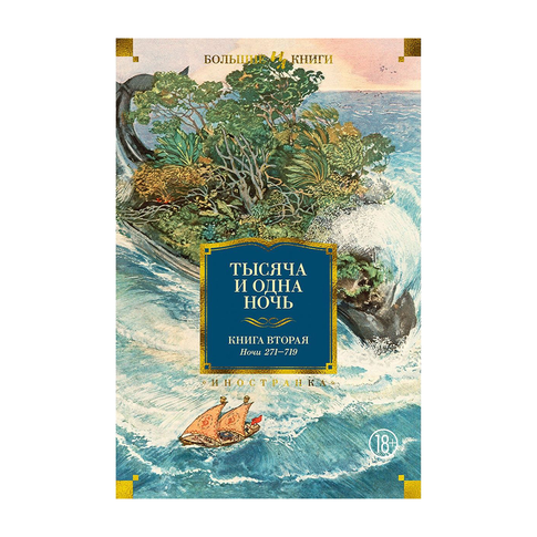 Купить Тысяча и одна ночь. Книга 2. Ночи 271-719 (иллюстр. Н. Ушина)