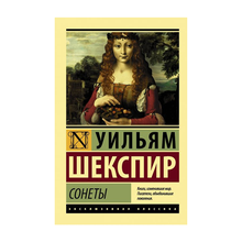 Купить Сонеты