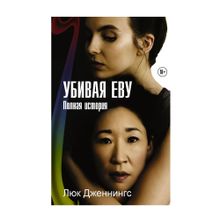 Купить Убивая Еву. Полная история