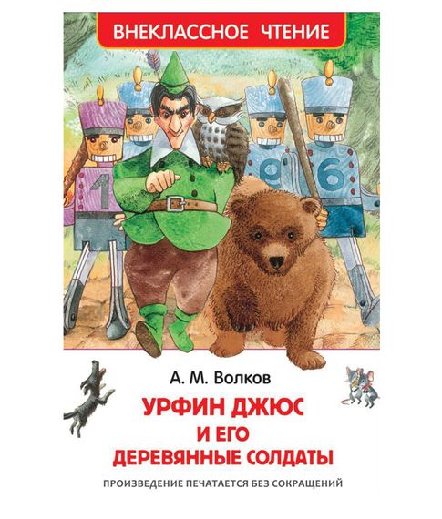 Купить Урфюн Джюс и его деревянные солдаты. А.М.Волков