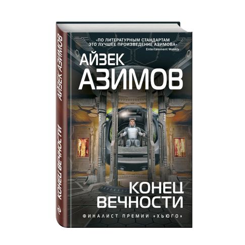Купить Конец вечности