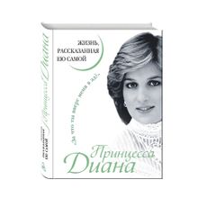 Купить Принцесса Диана. Жизнь, рассказанная ею самой